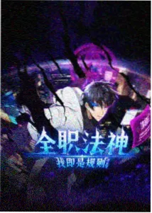 黑羊影院资讯配图：动画条目纸鸢与铁境界体系修订
